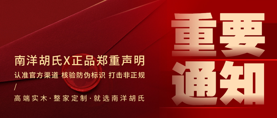 南洋胡氏 正品郑重声明 南洋胡氏 正品郑重声明